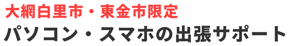 大網白里市・東金市限定 パソコン・スマホの出張サポート